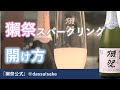 【吹き出し注意】スパークリング日本酒の上手な開け方