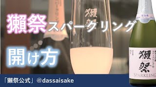 【吹き出し注意】スパークリング日本酒の上手な開け方