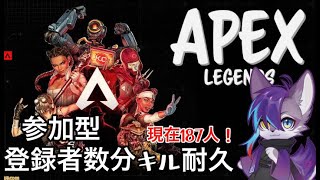 【Apex】参加型！登録者分キル耐久！