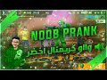 مقلب النوب  : ضحكو عليا فأبهرتهم بالكريمينيل شاهد ردت فعلهم \ NOB PRANK #1 CABOUREY 😋