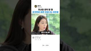 자녀들 훈육할 때 이것만은 하면 안된다는 이민정 #이민정 #손연재 #육아