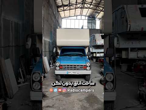 ساخت اتاق برای وانت