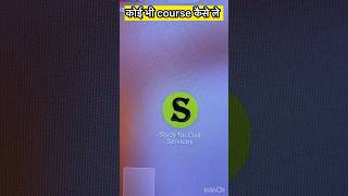 घर बैठे करे अब तैयारी study for civil service app से #uppcs #scs #shorts