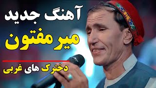 آهنگ محفلی جدید خیلی زیبای میرمفتون در دوری امارت اسلامی و شور شوق مردم ?