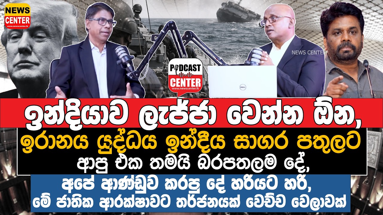 #Lka #iranwar ඉන්දියාව කලාපයේ බලවතා විදිහට ලැජ්ජා වෙන්න ඕන,ඉරානය යුද්ධය අපේ ආණ්ඩුව කරපු දේ හරියට හරි