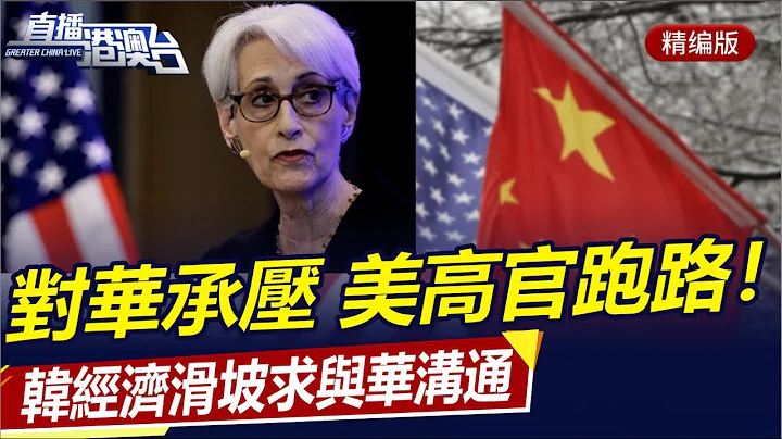 美对华战略压力太大？白宫多高官接连跑路！美日芯片合作抗中，中美关系恶化难解！西方对华分歧，美左右为难！韩经济滑坡求华沟通！|直播港澳台【精编版20230527】 - 天天要闻
