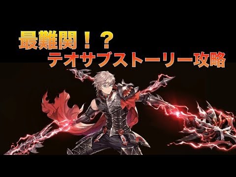 キンスレ テオサブストーリー キングスレイド Kingsraid Theo Substory Youtube