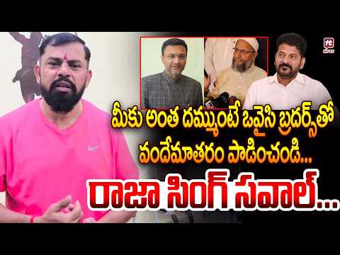 ఒవైసి బ్రదర్స్ తో వందేమాతరం పాడించండి..| Raja Singh Mass Challenge to Revanth Reddy@HitTVExclusive