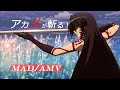 アニメMAD/AMV《アカメが斬る/斬!赤紅之瞳/AKAME GA KILL》Liar Mask【中文、日文、羅馬拼音翻譯】CC字幕