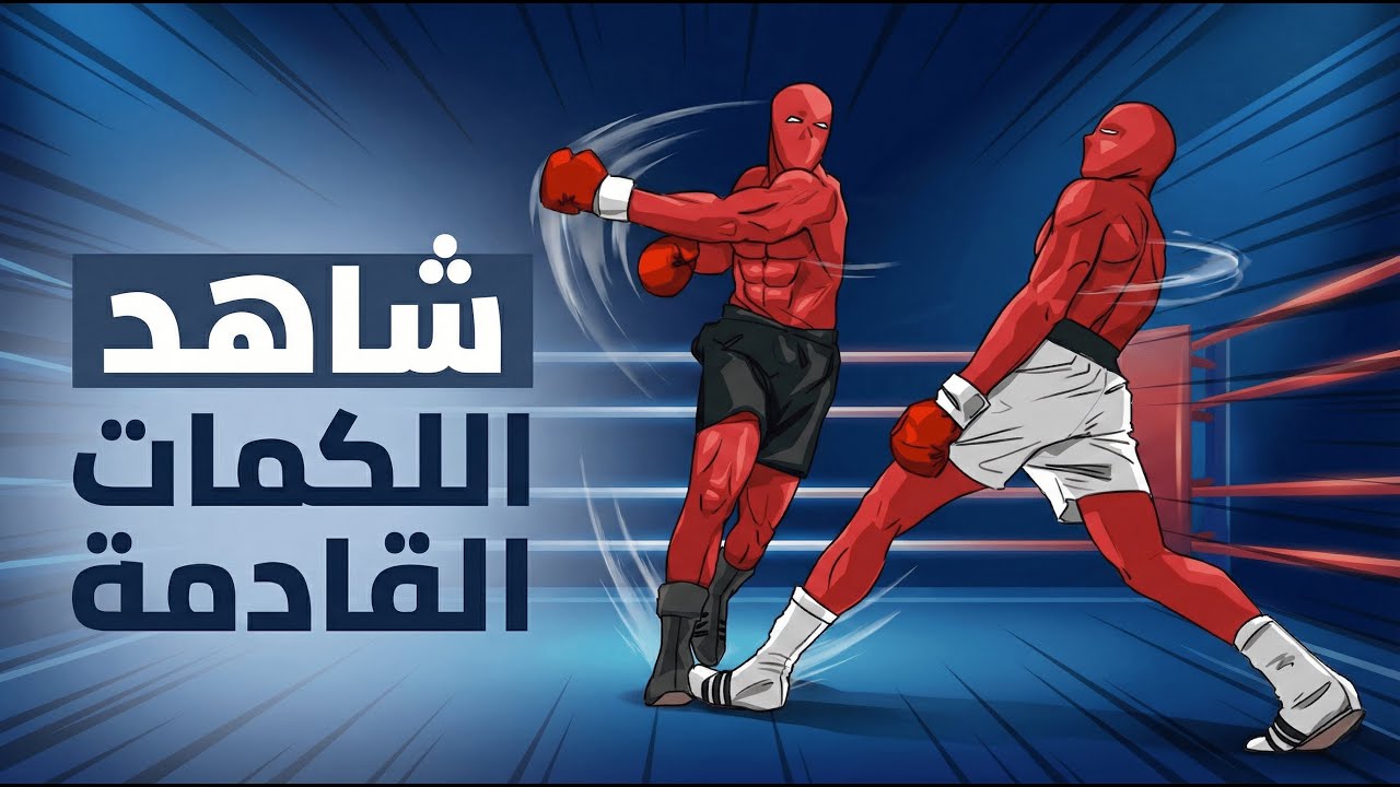 كيف تزيد سرعة رد فعلك في القتال؟ (شاهد هذا)