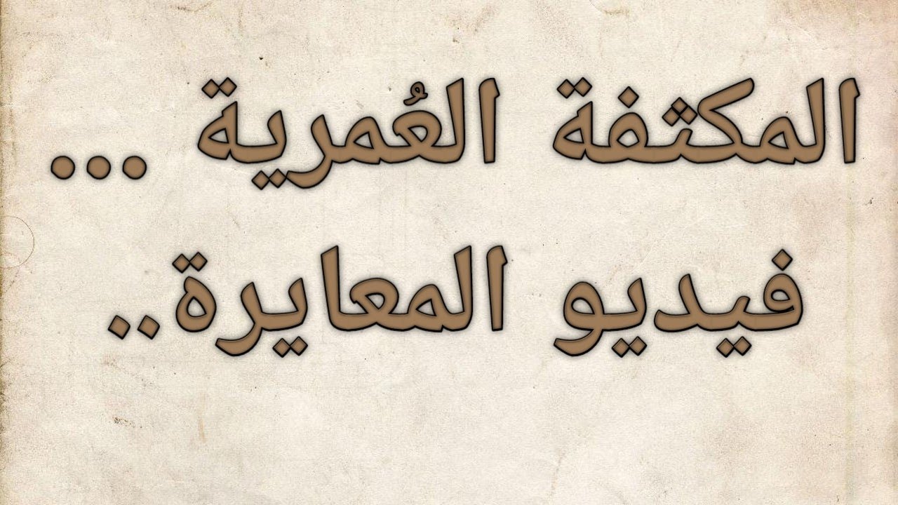 شرح المكثفة العُمرية (فيديو المعايرة)