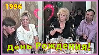 Как Мы Дружили и МОЛОДЫ были! День РОЖДЕНИЯ 90-х! 1ч.