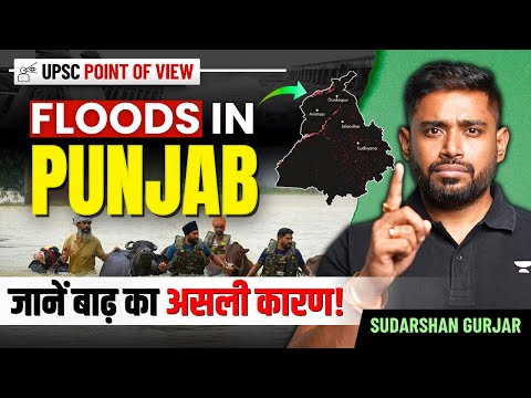 Punjab की बाढ़ - असली वजह क्या है? Detailed Analysis & Case Study for UPSC IAS by Sudarshan Gurjar