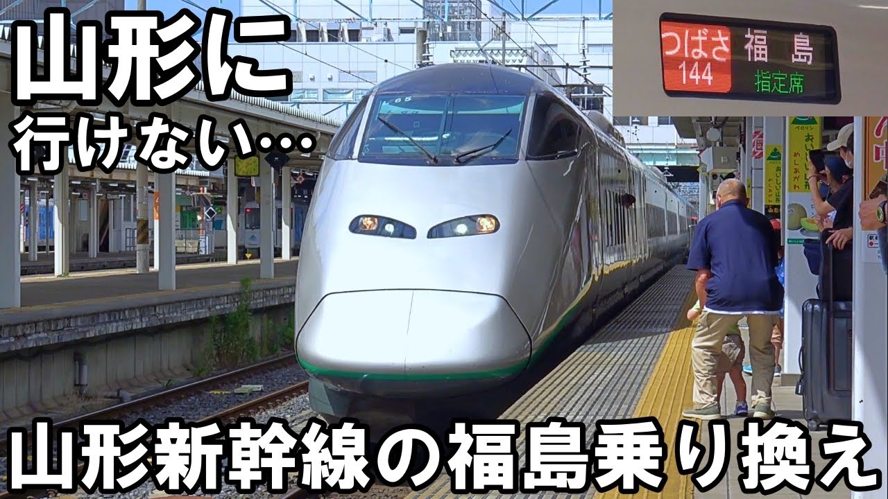 【E8系復活はよ】東京直通が1日1本に - 山形新幹線 つばさ→やまびこ 福島乗り換え
