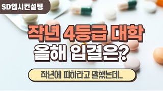 작년 수도권 내신 4등급 대학 올해 입시결과는?