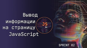 JavaScript - вывод информации на страницу HTML