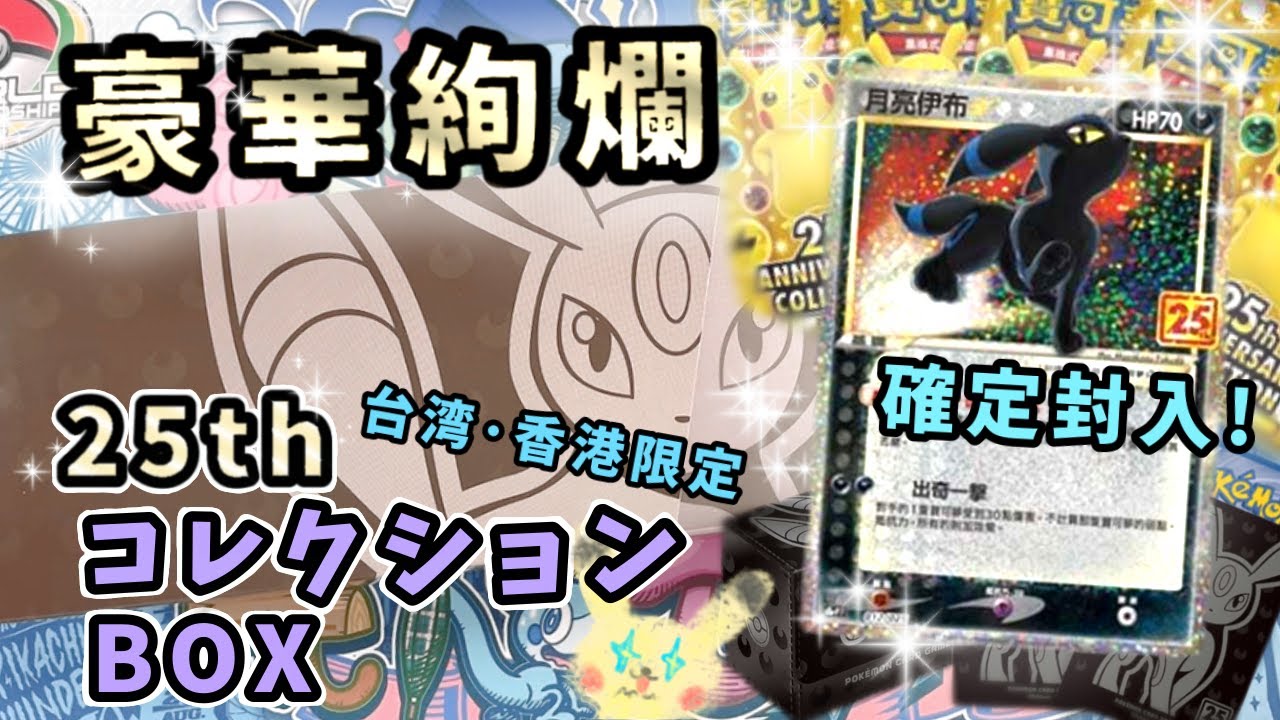 ポケカ開封】25周年ブラッキープロモが確定封入！台湾と香港で限定販売