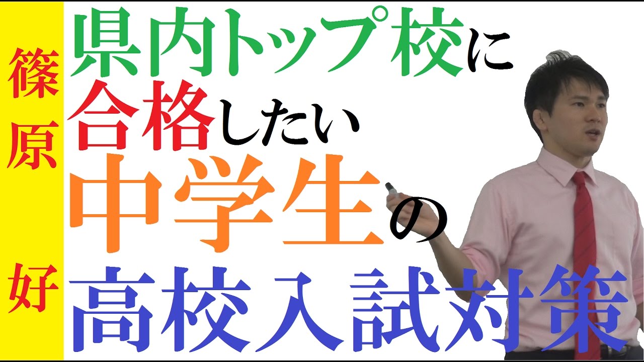 中学生の高校入試対策 志望高校に合格するための勉強法 県内トップから難関私立まで 篠原好 Youtube