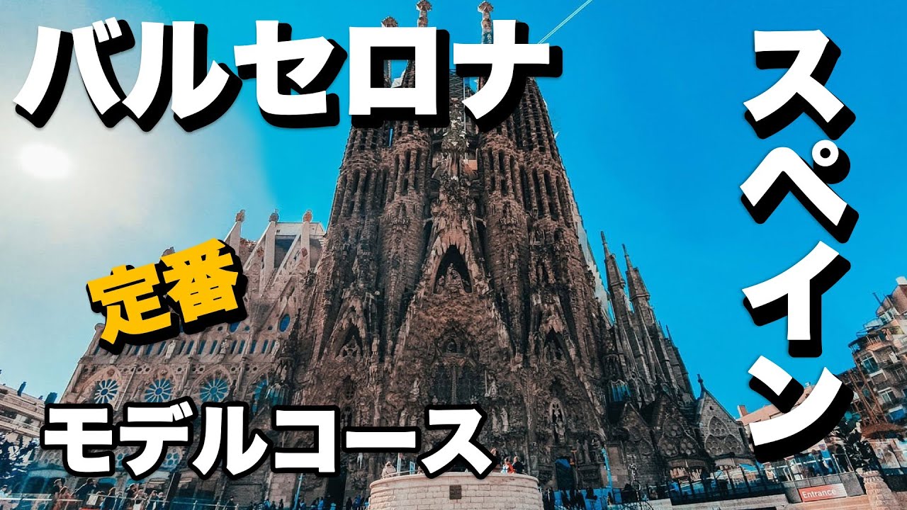 スペイン旅行 元旅行会社社員がおすすめするバルセロナ定番モデルコースtravel Agency Employee Selects Barcelona S Model Course In Spain Youtube