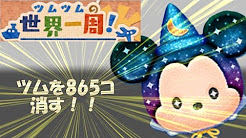 ツムツム イベント ミッションカード難関ミッション Youtube