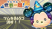 ツムツム 女の子のツムを240個消す方法 ゲームエイト Youtube