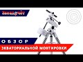 Экваториальные монтировки ★ Обзор