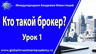 Ч.1. Кто такой брокер? Видео курс о том, как выбрать брокера грамотно инвестору или трейдеру Ч.1. Кто такой брокер? Видео курс о том, как выбрать брокера грамотно инвестору или трейдеру