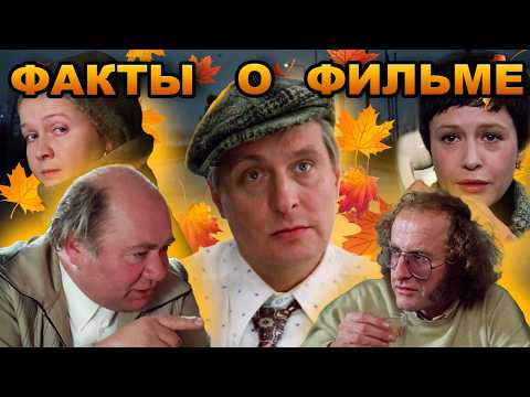Осенний марафон: Интересные факты о фильме