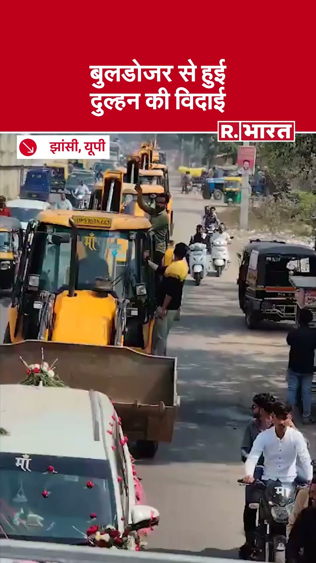 UP: Jhansi में Bulldozer से हुई दुल्हन की विदाई | Jhansi Bulldozer in Wedding