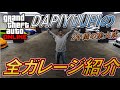 【GTAオンライン】2年間の集大成！！DAPIYUUPIの全ガレージ紹介！！[GTA5]