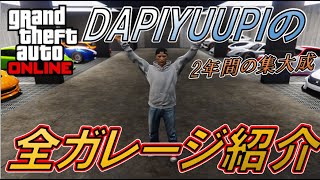 【GTAオンライン】2年間の集大成！！DAPIYUUPIの全ガレージ紹介！！[GTA5]