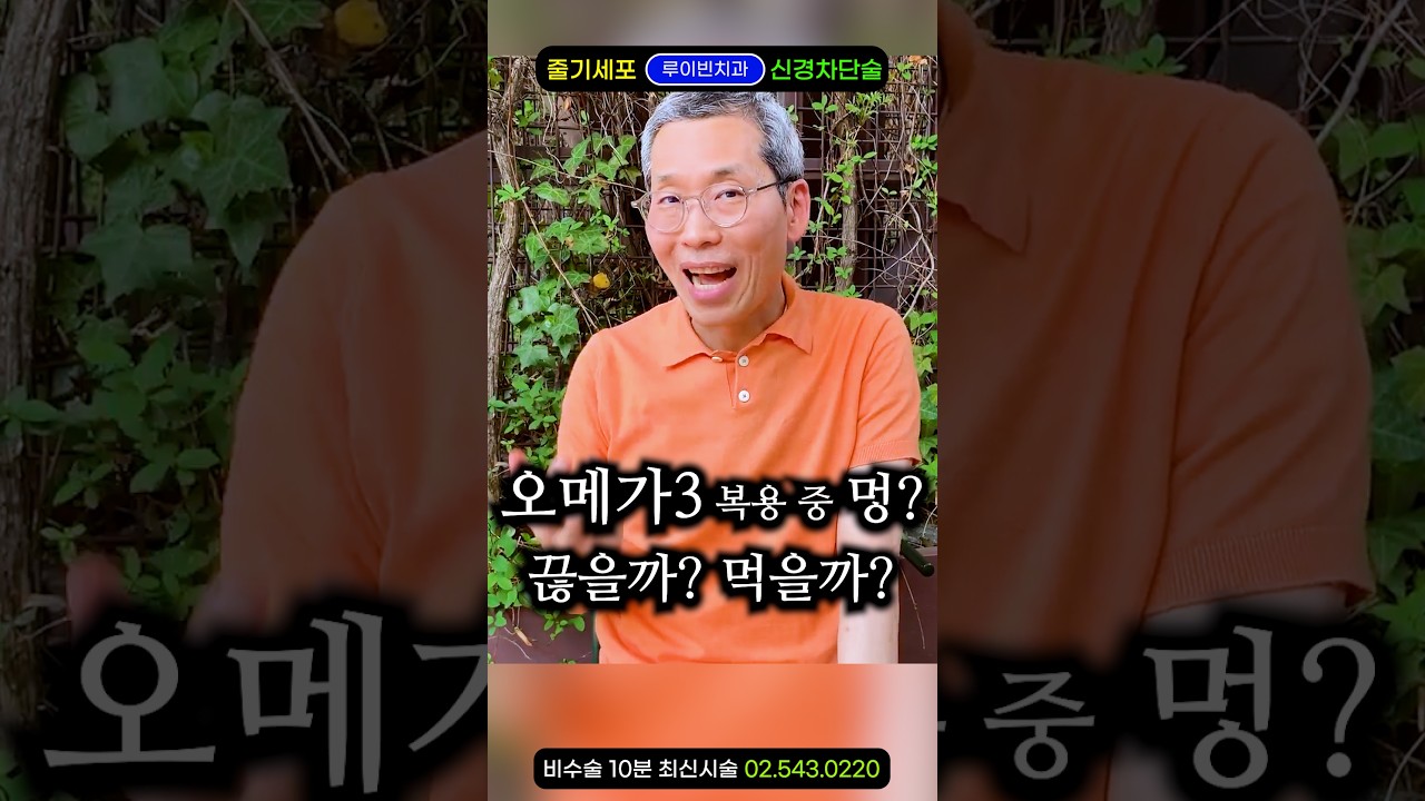 오메가3 먹고 생긴 멍? 끊지 마세요. 섭취량·복용량만 '이렇게' 바꾸면 됩니다 #영양제추천 #염증수치 #혈관에좋은영양제 #혈관청소영양제