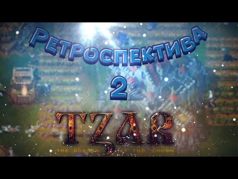 Tzar. Огнем и мечом. Ретроспектива. Вторая серия. Вспоминаем Tzar: Burden of the Crown.