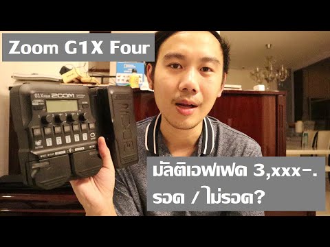 Zoom G1X Four : มัลติราคา 3,xxx จะผ่านไหม?