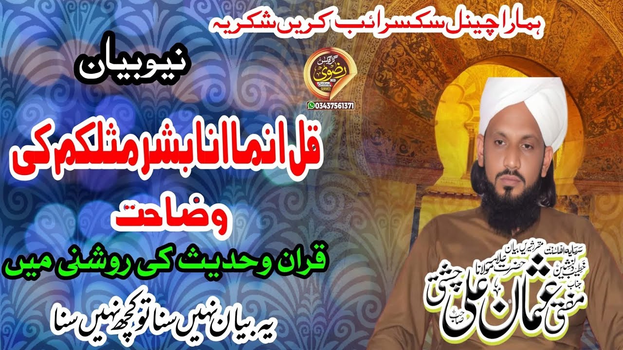 qari usman ali chishtiقل انماانابشرمثلکم کی وضاحت