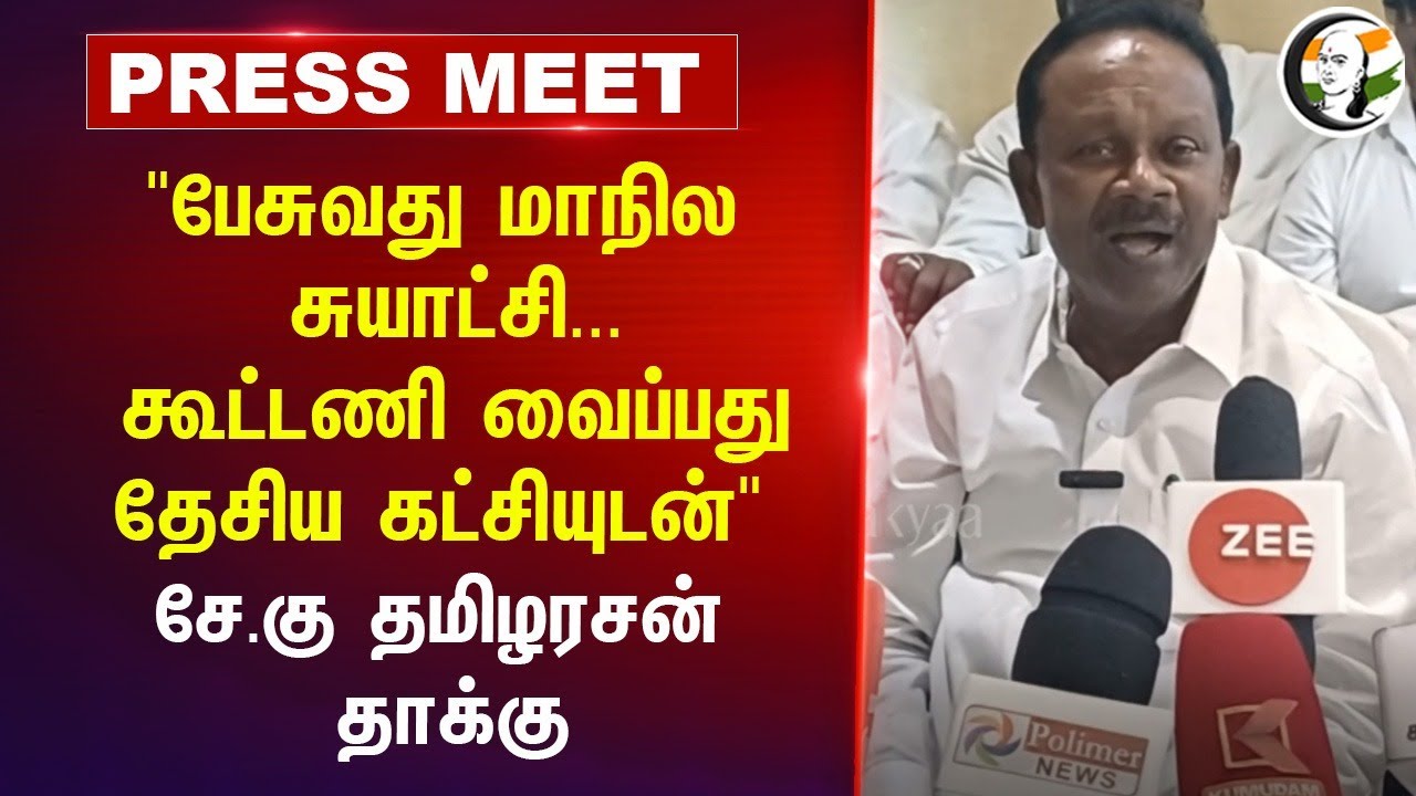 "பேசுவது மாநில சுயாட்சி...கூட்டணி வைப்பது தேசிய கட்சியுடன்" SE KU Tamilarasan Pressmeet | DMK | BJP