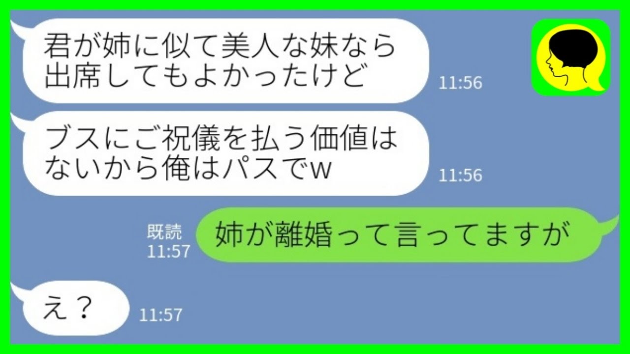 【LINE】地味でブスな私を見下す義兄が私の結婚式をドタキャン「出席する価値ないからパスでw」私「姉が離婚って言ってますが」→その後www