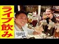 【生放送飲み】お酒の種類が100種類以上！まさかの視聴者が来店！？【池袋薬酒BAR bridge】