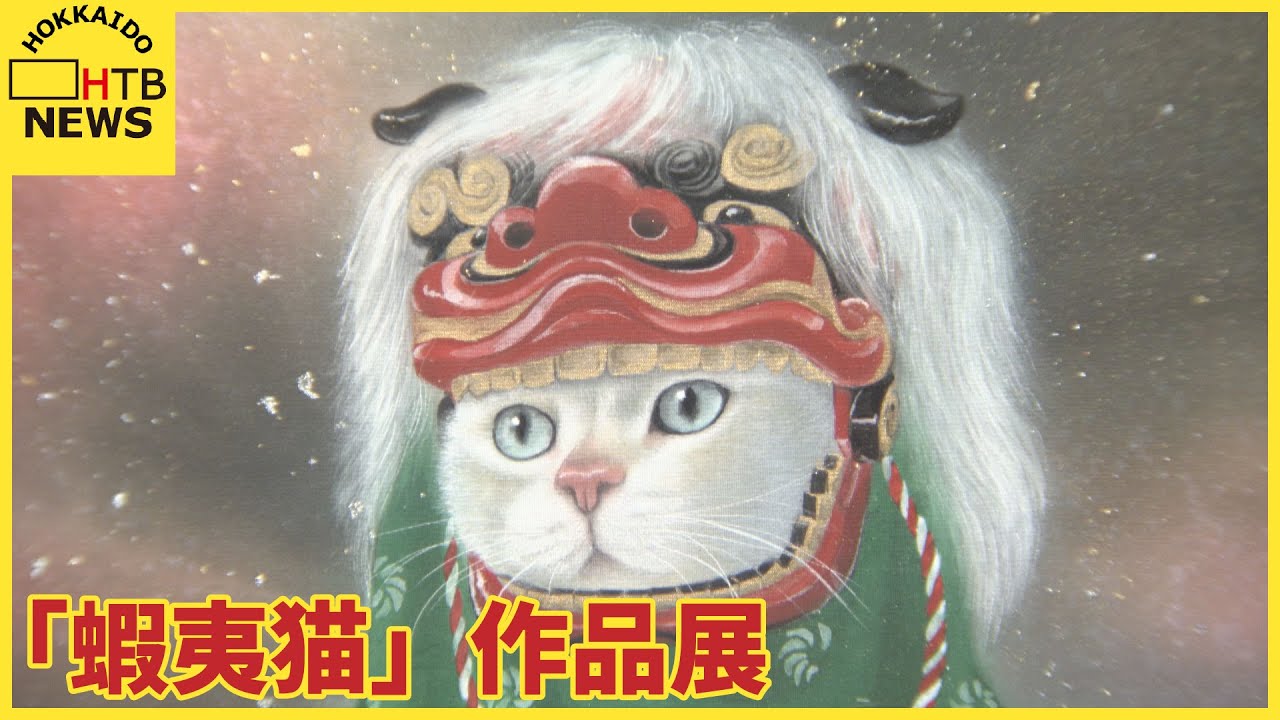日本画の手法を用い様々な表情のネコを繊細に描いた「蝦夷猫」の作品展