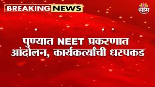 पुण्यात NEET प्रकरणात आंदोलन, कार्यकर्त्यांची धरपकड; पोलिसांचा बंदोबस्त तैनात | Pune NEET Protest