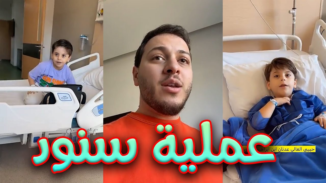 سنود البطل عمل عملية بسيطة اليوم | والحمد لله مرّت على خير 🙏