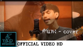 Video thumbnail of "คำแพง-แซ็ค ชุมแพ  cover by - ยอด- studio & แอ๊ด Awasan"