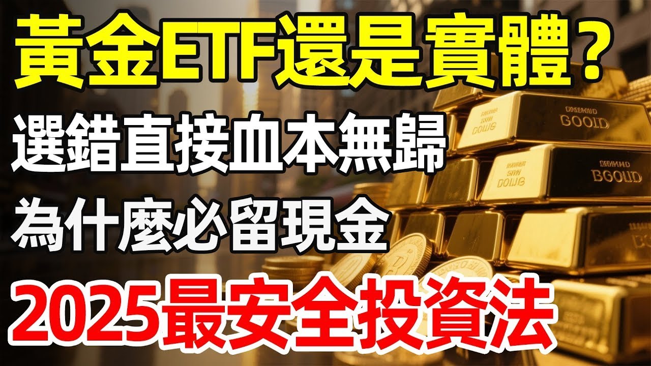 緊急提醒！別被「黃金保值」四個字沖昏頭！為什麼我勸你一定要留30%的現金？買錯黃金品種＝送錢給人花，普通人該怎麼選？