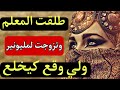 طلقت من راجلي المعلم وتزوجت راجل صاحبتي المليونير والنهاية ما توقعها حتى واحد 