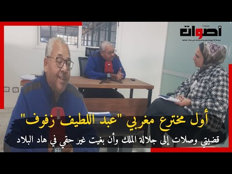 أول مخترع مغربي عبد اللطيف زفوف قضيتي وصلات إلى جلالة الملك وأن بغيت غير حقي في هاد البلاد