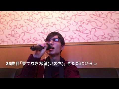【歌ってみた】果てなき希望(いのち)きただにひろし【よしくんの歌ってみた2017春36/52】
