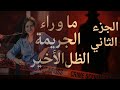الحلقة التانية من بودكاست الظل الاخير ومين مرتكب جريمة الحي الهادئ 