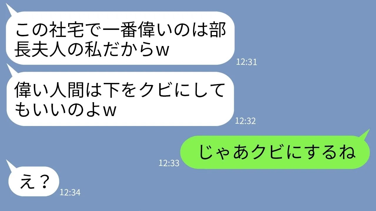 【LINE】平社員一家の私を見下す社宅のボスママ「クビが嫌ならBBQの準備全部やってw」→クズママに衝撃の事実を伝えて立場逆転した結果www
