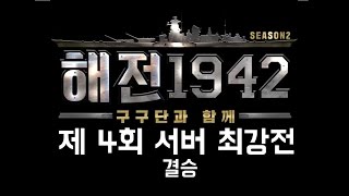 (해전1942)제4회 해전1942 최강전 결승 screenshot 3