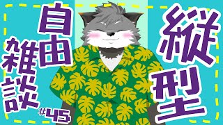 【縦型自由雑談#45】middle夏【#津久井ランテ /#ケモノvtuber /#雑談配信 /#初見歓迎 】